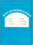 Книга Воспоминания автора Евгения Герцык