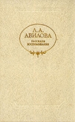 Книга Воспоминания автора Лидия Авилова