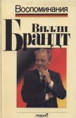Книга Воспоминания автора Вилли Брандт