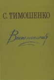 Книга Воспоминания автора Степан Тимошенко
