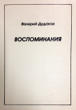 Книга Воспоминания автора Валерий Дудаков