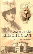 Книга Воспоминания автора Матильда Кшесинская