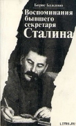 Книга Воспоминания бывшего секретаря Сталина автора Борис Бажанов