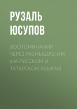 Книга Воспоминания через размышления (на русском и татарском языках) автора Рузаль Юсупов