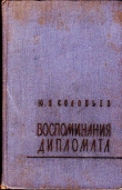 Книга Воспоминания дипломата автора Юрий Соловьев