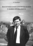 Книга Воспоминания и размышления о давно прошедшем автора Андрей Болибрух
