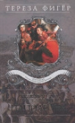 Книга Воспоминания кавалерист-девицы армии Наполеона автора Тереза Фигёр