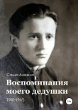 Книга Воспоминания моего дедушки. 1941-1945 автора Саша Анжело