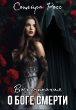 Книга Воспоминания о Боге Смерти (СИ) автора Сотейра Росс