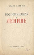 Книга Воспоминания о Ленине автора Клара Цеткин