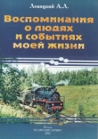 Книга Воспоминания о людях и событиях моей жизни автора Андрей Левицкий