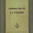 Книга Воспоминания о моем отце П. А. Столыпине автора Мария Бок