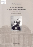 Книга Воспоминания о Рудольфе Штейнере и строительстве первого Гётеанума автора Анна Тургенева