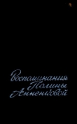 Книга Воспоминания Полины Анненковой автора Полина Анненкова