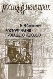 Книга Воспоминания пропащего человека автора Николай Лесков