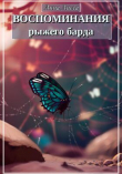 Книга Воспоминания рыжего барда (СИ) автора Анна Лисса