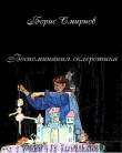 Книга Воспоминания склеротика (СИ) автора Борис Смирнов
