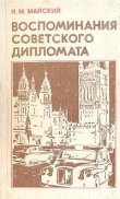 Книга Воспоминания советского дипломата (1925-1945 годы) автора Иван Майский