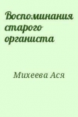 Книга Воспоминания старого органиста автора Ася Михеева