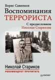 Книга Воспоминания террориста автора Борис Савинков