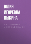 Книга Воспоминания, унесенные океаном автора Юлия Пыкина