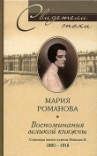 Книга Воспоминания великой княжны. Страницы жизни кузины Николая II. 1890–1918 автора Мария Романова
