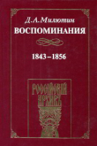 Книга Воспоминания. 1843-1856 автора Дмитрий Милютин