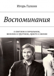 Книга Воспоминания. о светлом и печальном, веселом и грустном, просто о жизни автора Игорь Галкин