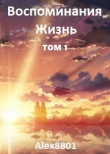 Книга Воспоминания. Жизнь (СИ) автора Alex8801