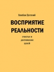 Книга Восприятие реальности (СИ) автора Евгений Хомбак