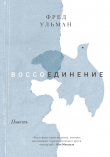 Книга Воссоединение автора Фред Ульман