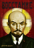 Книга Восстание автора Дмитрий Шишкин