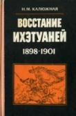 Книга Восстание ихэтуаней (1898-1901) автора Нина Калюжная