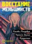 Книга Восстание меньшинств автора Сергей Минасян