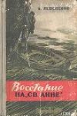 Книга Восстание на «Св. Анне» автора Лебеденко Гервасьевич