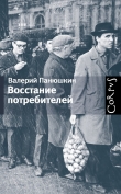 Книга Восстание потребителей автора Валерий Панюшкин