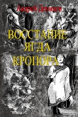 Книга Восстание ягда Кропора (СИ) автора Андрей Демидов
