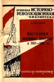 Книга Восстания военных поселян в 1817-1831 гг. автора Павел Евстафьев