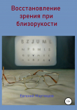 Книга Восстановление зрения при близорукости автора Евгений Мартюшов