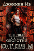Книга Восстановленная (ЛП) автора Джеймин Ив