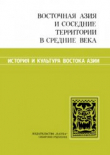 Книга Восточная Азия и соседние территории в Средние века автора Виталий Ларичев