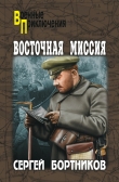 Книга Восточная миссия (сборник) автора Сергей Бортников