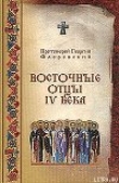 Книга Восточные Отцы IV века автора Георгий Протоиерей (Флоровский)