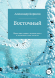 Книга Восточный автора Александр Борисов