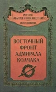 Книга Восточный фронт адмирала Колчака автора авторов Коллектив