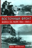 Книга Восточный фронт. Война на море 1941-1945 гг. автора Юрг Майстер