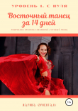 Книга Восточный танец за 14 дней автора Марина Ориенталь