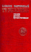 Книга Восточный Туркестан глазами русских путешественников: (вторая половина XIX в.) автора Александр Колесников