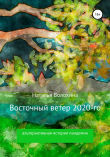 Книга Восточный ветер 2020-го автора Наталья Волохина