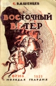 Книга Восточный ветер автора Сергей Вашенцев